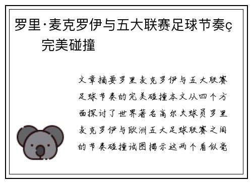 罗里·麦克罗伊与五大联赛足球节奏的完美碰撞