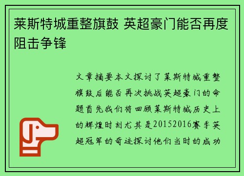 莱斯特城重整旗鼓 英超豪门能否再度阻击争锋