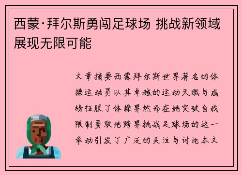 西蒙·拜尔斯勇闯足球场 挑战新领域展现无限可能