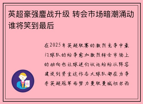 英超豪强鏖战升级 转会市场暗潮涌动谁将笑到最后