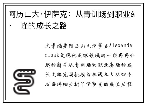 阿历山大·伊萨克：从青训场到职业巅峰的成长之路