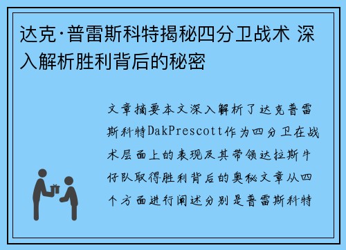 达克·普雷斯科特揭秘四分卫战术 深入解析胜利背后的秘密