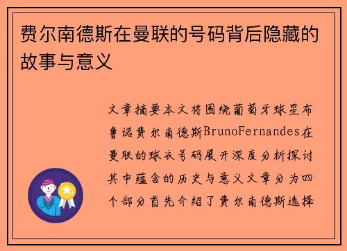 费尔南德斯在曼联的号码背后隐藏的故事与意义