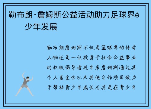 勒布朗·詹姆斯公益活动助力足球界青少年发展