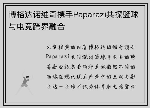 博格达诺维奇携手Paparazi共探篮球与电竞跨界融合