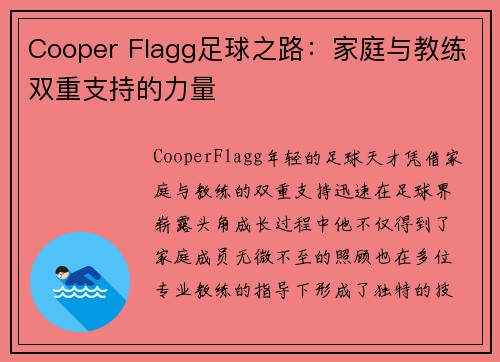 Cooper Flagg足球之路：家庭与教练双重支持的力量