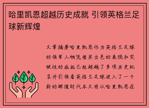 哈里凯恩超越历史成就 引领英格兰足球新辉煌