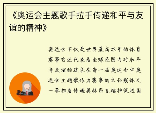《奥运会主题歌手拉手传递和平与友谊的精神》