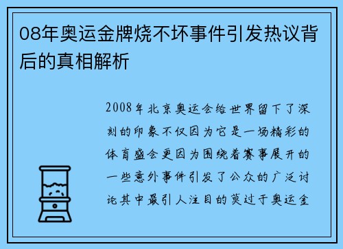 08年奥运金牌烧不坏事件引发热议背后的真相解析