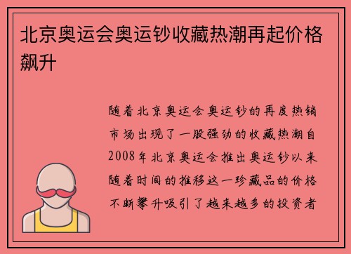 北京奥运会奥运钞收藏热潮再起价格飙升