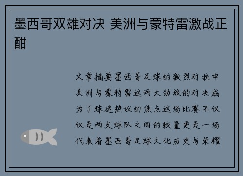 墨西哥双雄对决 美洲与蒙特雷激战正酣