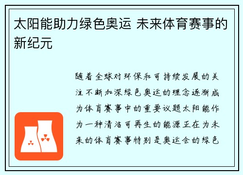 太阳能助力绿色奥运 未来体育赛事的新纪元