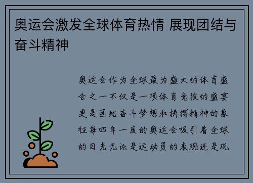 奥运会激发全球体育热情 展现团结与奋斗精神