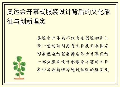 奥运会开幕式服装设计背后的文化象征与创新理念