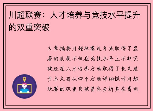 川超联赛：人才培养与竞技水平提升的双重突破