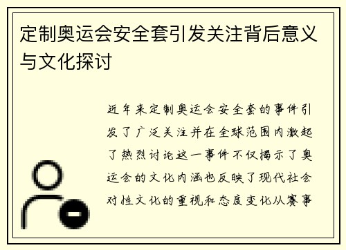 定制奥运会安全套引发关注背后意义与文化探讨