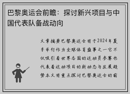 巴黎奥运会前瞻：探讨新兴项目与中国代表队备战动向