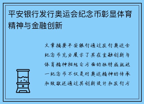 平安银行发行奥运会纪念币彰显体育精神与金融创新