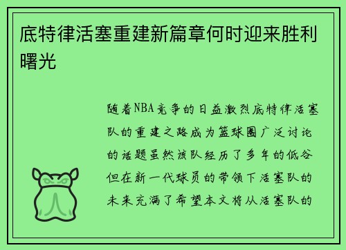 底特律活塞重建新篇章何时迎来胜利曙光 底特律活塞重建新篇章何时迎来胜利曙光
