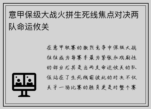 意甲保级大战火拼生死线焦点对决两队命运攸关