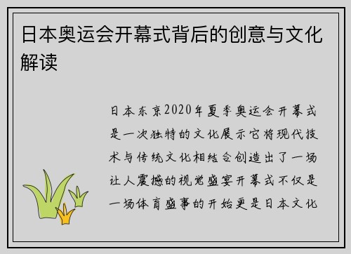 日本奥运会开幕式背后的创意与文化解读