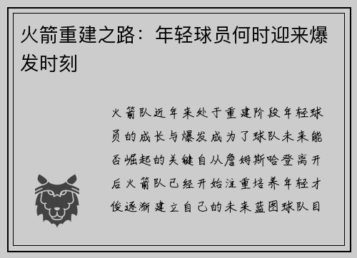 火箭重建之路：年轻球员何时迎来爆发时刻