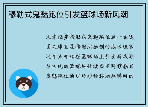 穆勒式鬼魅跑位引发篮球场新风潮